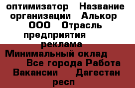 Seo-оптимизатор › Название организации ­ Алькор, ООО › Отрасль предприятия ­ PR, реклама › Минимальный оклад ­ 10 000 - Все города Работа » Вакансии   . Дагестан респ.